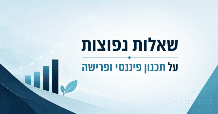 שאלות נפוצות על תכנון פיננסי ופרישה